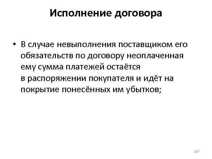Исполнение договора • В случае невыполнения поставщиком его обязательств по договору неоплаченная ему сумма