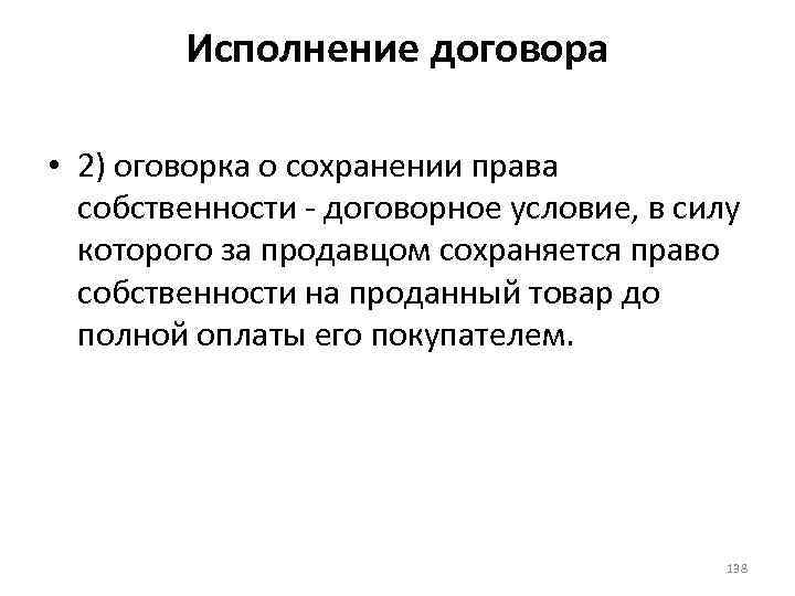 Исполнение договора • 2) оговорка о сохранении права собственности - договорное условие, в силу