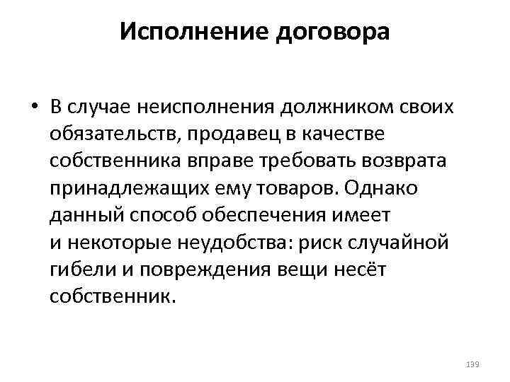 Исполнение договора • В случае неисполнения должником своих обязательств, продавец в качестве собственника вправе