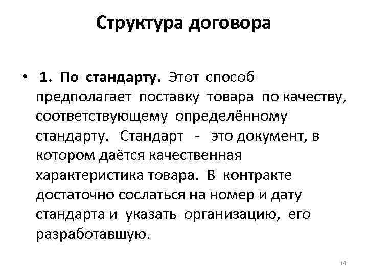 Структура договора • 1. По стандарту. Этот способ предполагает поставку товара по качеству, соответствующему
