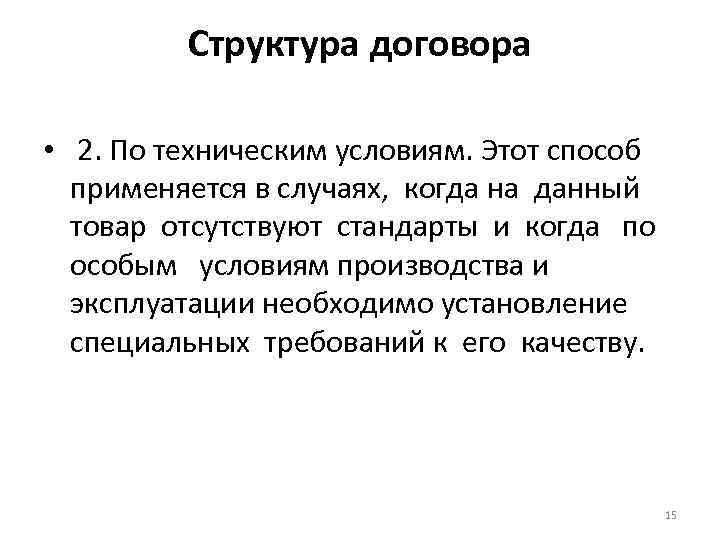 Структура договора • 2. По техническим условиям. Этот способ применяется в случаях, когда на