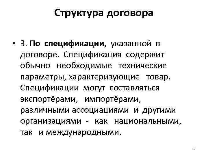 Структура договора • 3. По спецификации, указанной в договоре. Спецификация содержит обычно необходимые технические