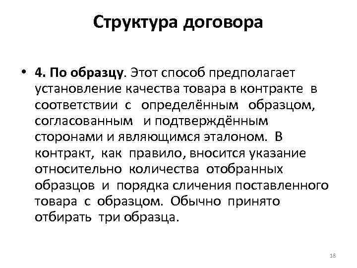 Структура договора • 4. По образцу. Этот способ предполагает установление качества товара в контракте