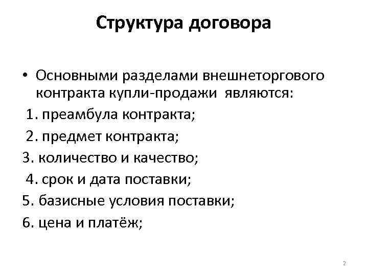 Структура договора