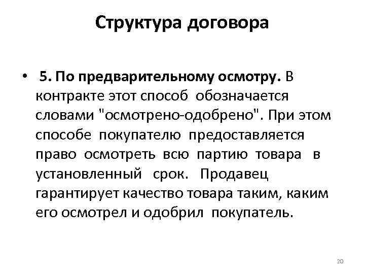 Структура договора • 5. По предварительному осмотру. В контракте этот способ обозначается словами 
