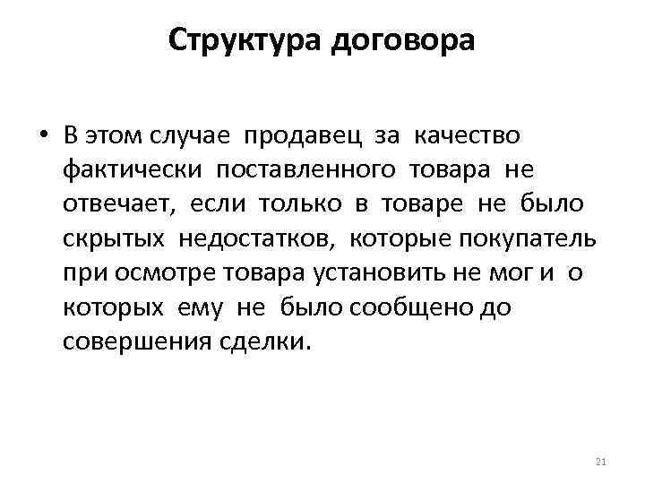 Структура договора • В этом случае продавец за качество фактически поставленного товара не отвечает,