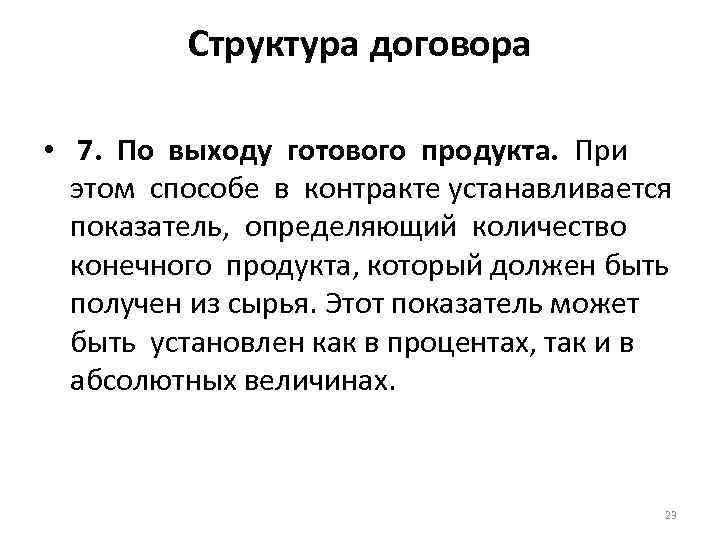 Структура договора • 7. По выходу готового продукта. При этом способе в контракте устанавливается