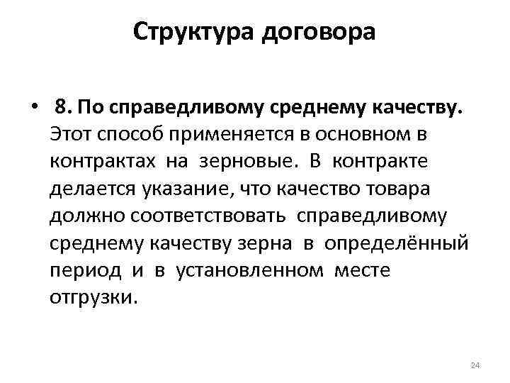 Структура договора • 8. По справедливому среднему качеству. Этот способ применяется в основном в