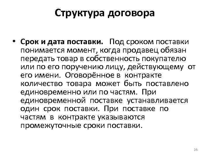 Структура договора • Срок и дата поставки. Под сроком поставки понимается момент, когда продавец