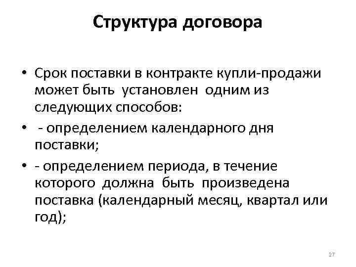 Структура договора • Срок поставки в контракте купли-продажи может быть установлен одним из следующих