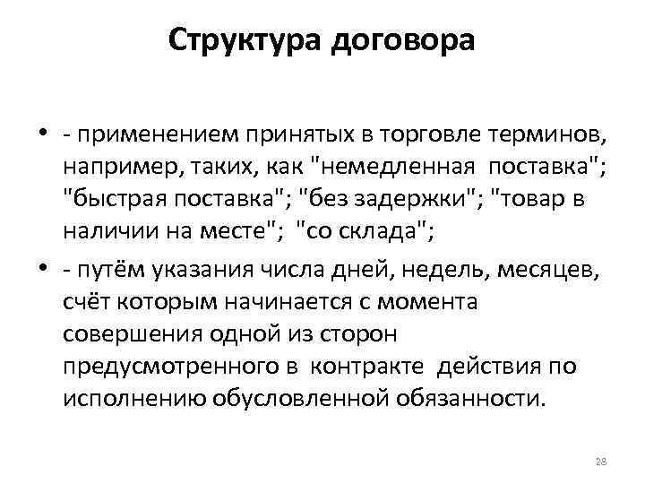 Структура договора • - применением принятых в торговле терминов, например, таких, как 