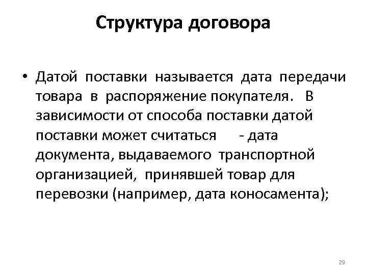 Структура договора • Датой поставки называется дата передачи товара в распоряжение покупателя. В зависимости