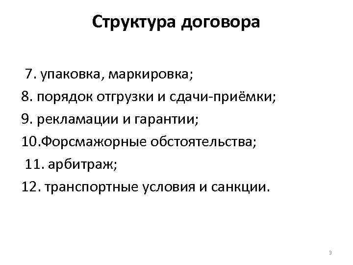 Структура договора 7. упаковка, маркировка; 8. порядок отгрузки и сдачи-приёмки; 9. рекламации и гарантии;