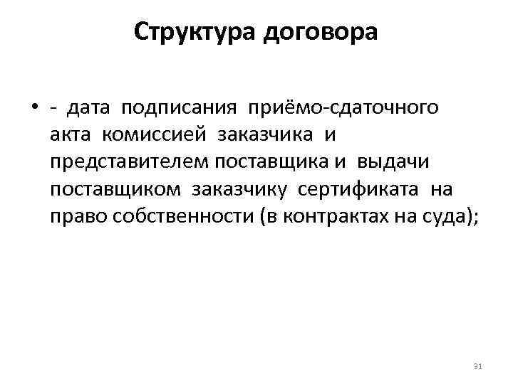Структура договора • - дата подписания приёмо-сдаточного акта комиссией заказчика и представителем поставщика и
