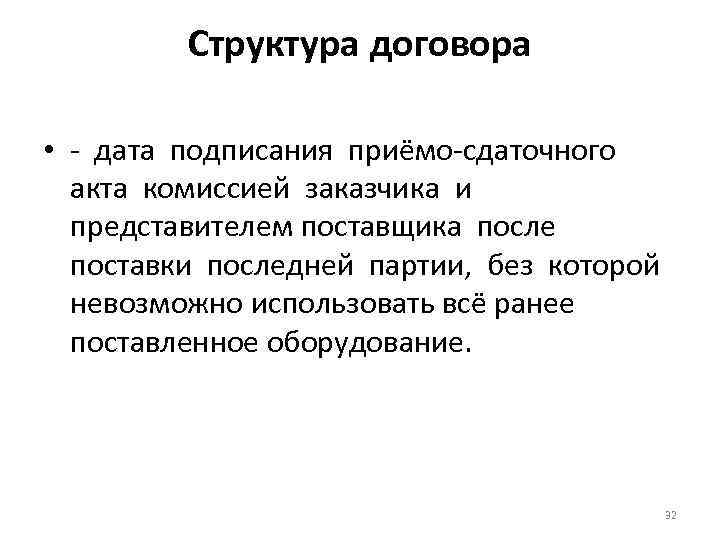 Структура договора • - дата подписания приёмо-сдаточного акта комиссией заказчика и представителем поставщика после