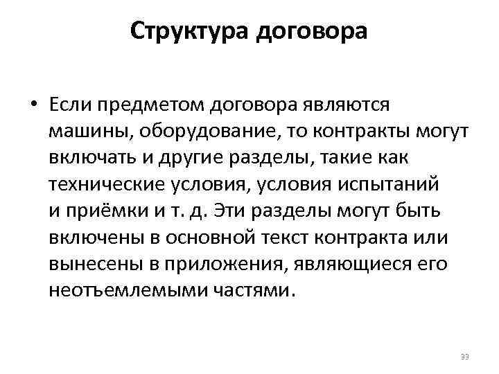 Структура договора • Если предметом договора являются машины, оборудование, то контракты могут включать и
