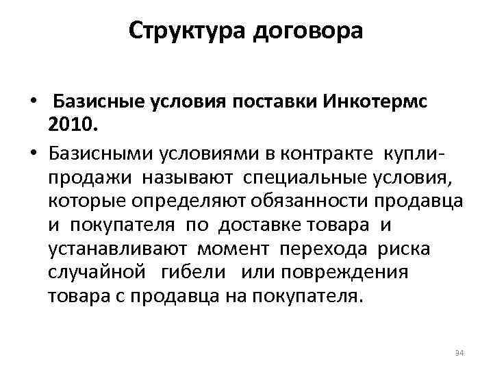 Структура договора • Базисные условия поставки Инкотермс 2010. • Базисными условиями в контракте куплипродажи