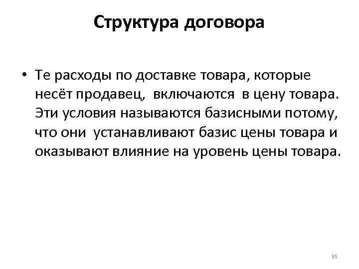 Структура договора • Те расходы по доставке товара, которые несёт продавец, включаются в цену