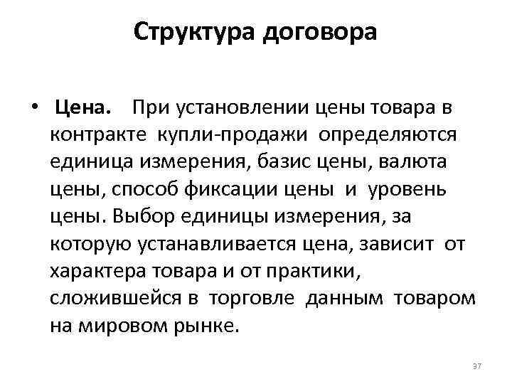 Структура договора • Цена. При установлении цены товара в контракте купли-продажи определяются единица измерения,