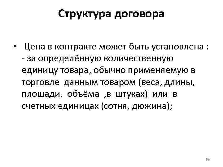 Структура договора • Цена в контракте может быть установлена : - за определённую количественную