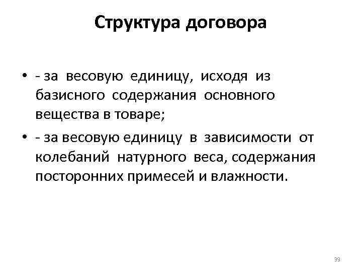 Структура договора • - за весовую единицу, исходя из базисного содержания основного вещества в