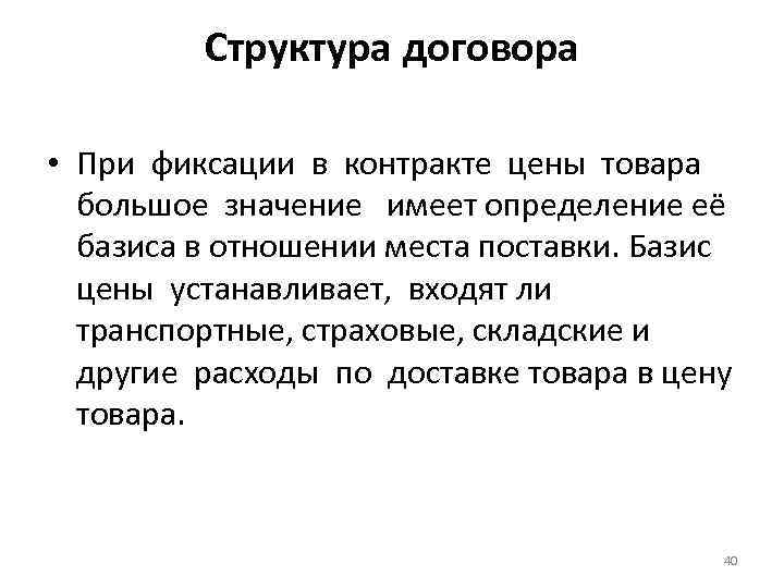 Структура договора • При фиксации в контракте цены товара большое значение имеет определение её