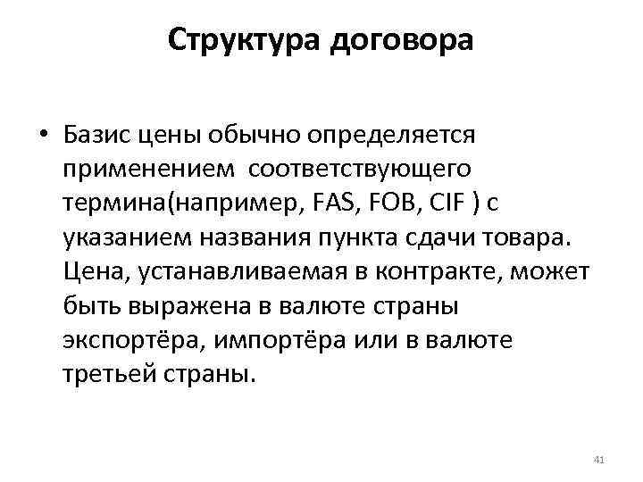 Структура договора • Базис цены обычно определяется применением соответствующего термина(например, FAS, FOB, CIF )