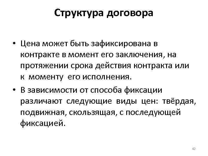 Структура договора • Цена может быть зафиксирована в контракте в момент его заключения, на