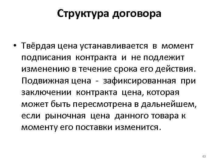 Структура договора • Твёрдая цена устанавливается в момент подписания контракта и не подлежит изменению