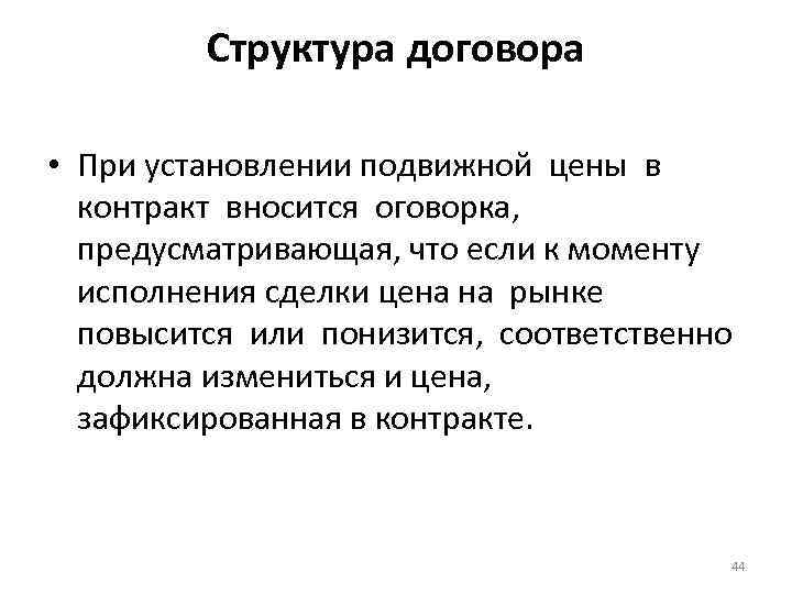 Структура договора • При установлении подвижной цены в контракт вносится оговорка, предусматривающая, что если