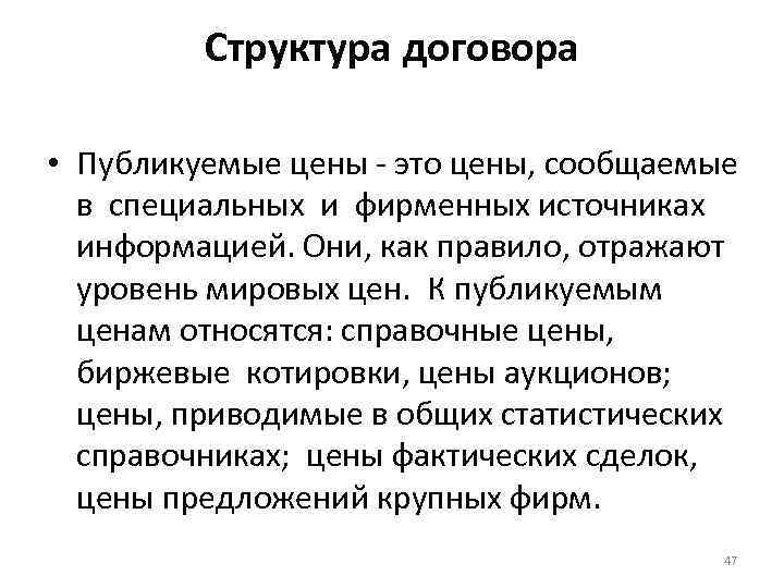 Структура договора • Публикуемые цены - это цены, сообщаемые в специальных и фирменных источниках