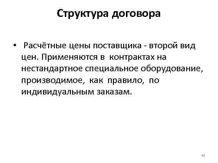 Структура договора • Расчётные цены поставщика - второй вид цен. Применяются в контрактах на