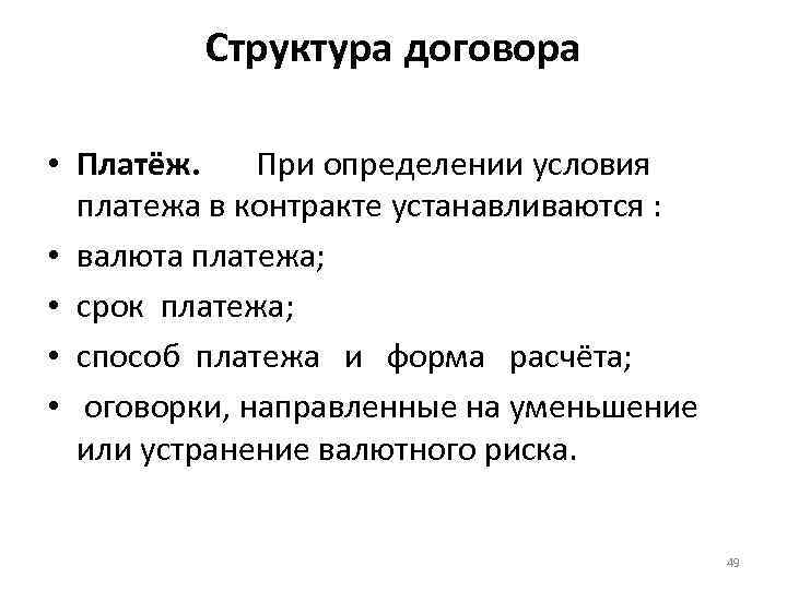 Структура договора • Платёж. При определении условия платежа в контракте устанавливаются : • валюта