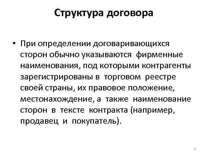 Структура договора • При определении договаривающихся сторон обычно указываются фирменные наименования, под которыми контрагенты