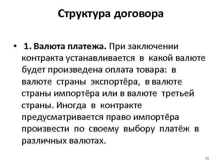Структура договора • 1. Валюта платежа. При заключении контракта устанавливается в какой валюте будет