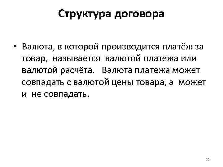 Структура договора • Валюта, в которой производится платёж за товар, называется валютой платежа или