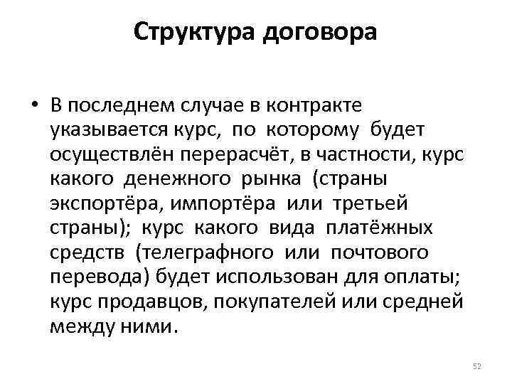 Структура договора • В последнем случае в контракте указывается курс, по которому будет осуществлён