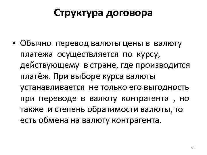 Структура договора • Обычно перевод валюты цены в валюту платежа осуществляется по курсу, действующему