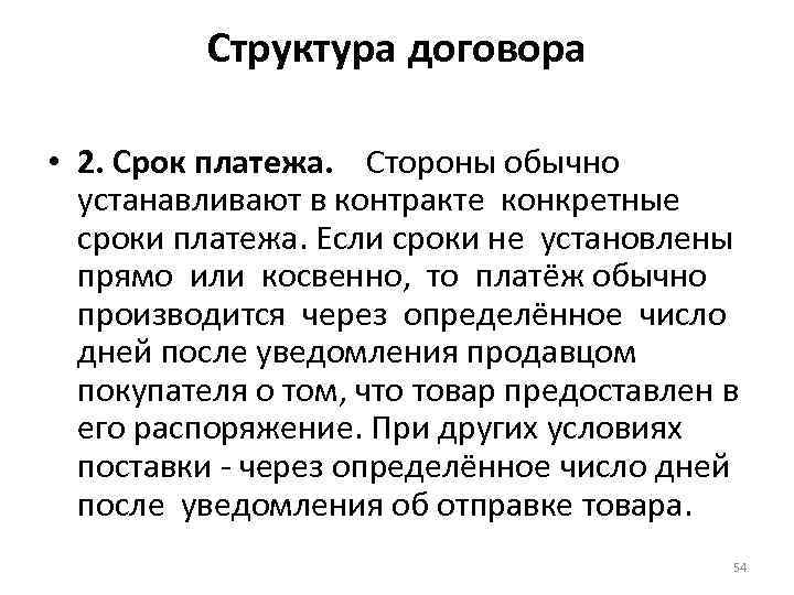 Структура договора • 2. Срок платежа. Стороны обычно устанавливают в контракте конкретные сроки платежа.