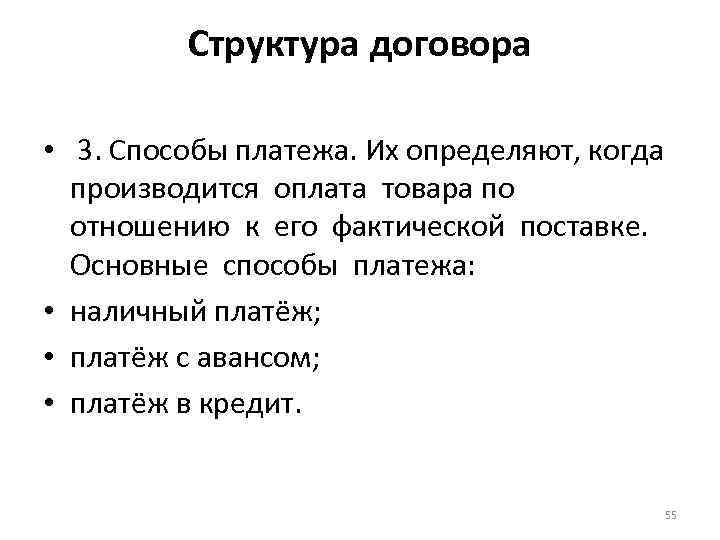 Структура договора • 3. Способы платежа. Их определяют, когда производится оплата товара по отношению