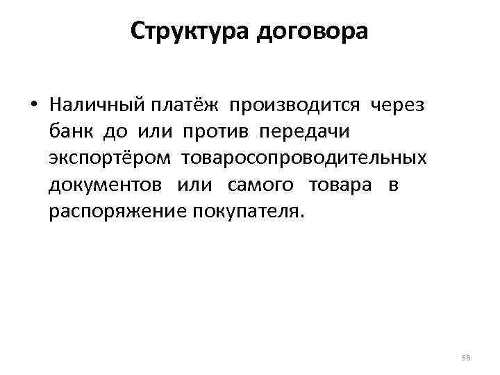Структура договора • Наличный платёж производится через банк до или против передачи экспортёром товаросопроводительных
