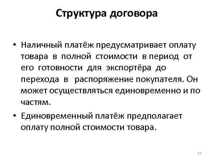 Структура договора • Наличный платёж предусматривает оплату товара в полной стоимости в период от