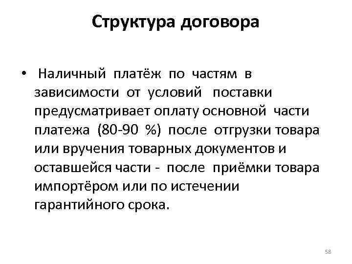 Структура договора • Наличный платёж по частям в зависимости от условий поставки предусматривает оплату