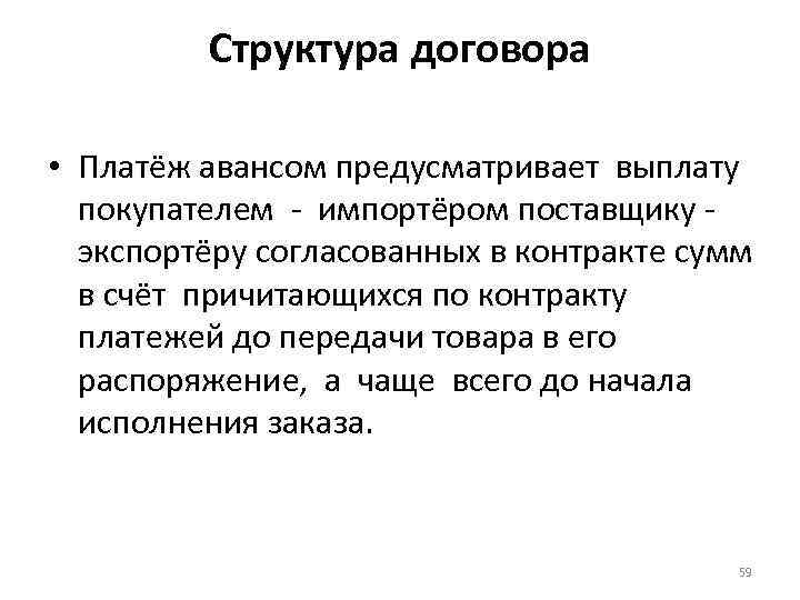 Структура договора • Платёж авансом предусматривает выплату покупателем - импортёром поставщику - экспортёру согласованных