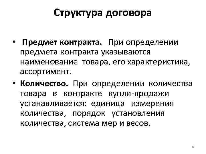 Структура договора • Предмет контракта. При определении предмета контракта указываются наименование товара, его характеристика,