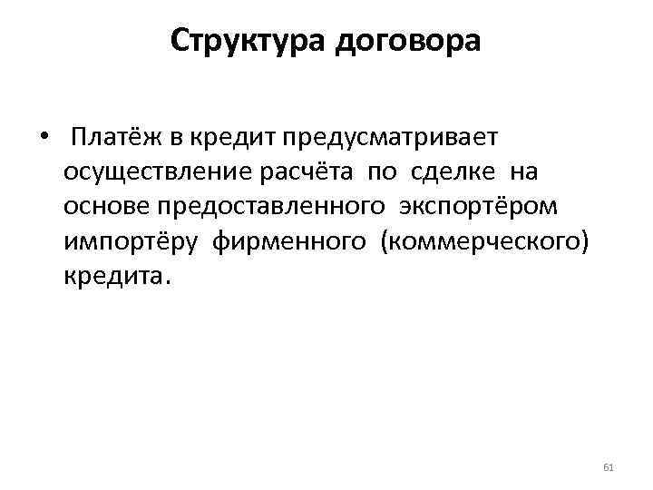 Структура договора • Платёж в кредит предусматривает осуществление расчёта по сделке на основе предоставленного