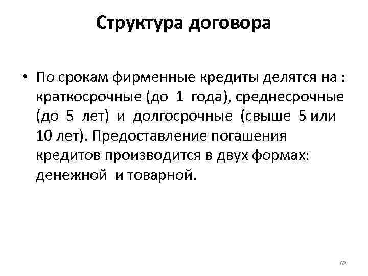 Структура договора • По срокам фирменные кредиты делятся на : краткосрочные (до 1 года),