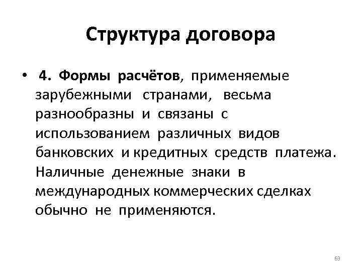 Структура договора • 4. Формы расчётов, применяемые зарубежными странами, весьма разнообразны и связаны с