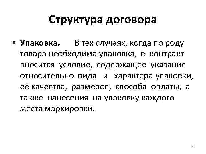 Структура договора • Упаковка. В тех случаях, когда по роду товара необходима упаковка, в