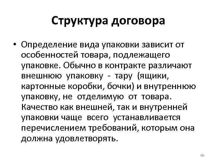 Структура договора • Определение вида упаковки зависит от особенностей товара, подлежащего упаковке. Обычно в